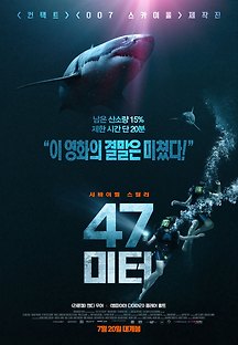 47 미터 2017 무료 다시보기