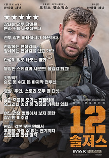 12 솔져스 2018 무료 다시보기