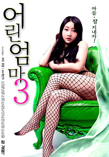 어린 엄마 3 2019 무료 다시보기