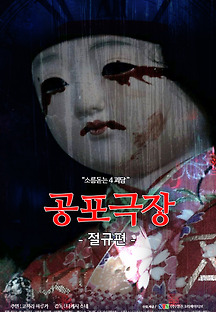 공포극장:절규편 2014 무료 다시보기