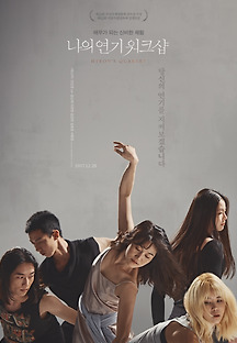 나의 연기 워크샵 2016 무료 다시보기