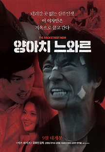 양아치 느와르 2018 무료 다시보기