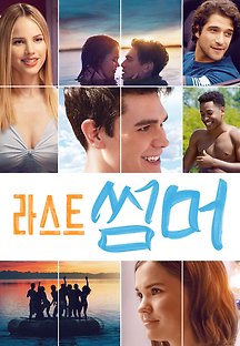 라스트 썸머 2019 무료 다시보기