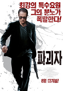 파괴자 2015 무료 다시보기