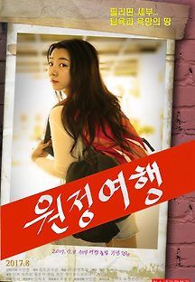 원정여행 2017 무료 다시보기