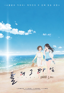 플래그타임 2019 무료 다시보기