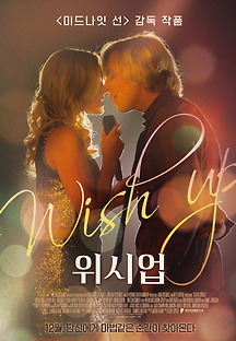 위시업 2018 무료 다시보기