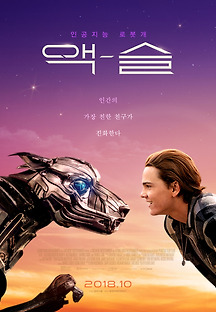 액슬 2018 무료 다시보기