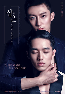 상은: 너에게 중독되다 2016 무료 다시보기