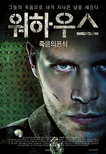 워하우스- 죽음의 표식 2013 무료 다시보기