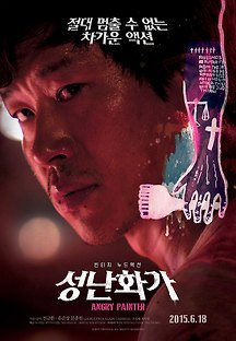 성난 화가 2014 무료 다시보기