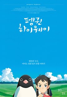 펭귄 하이웨이 -더빙- 2018 무료 다시보기