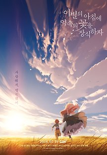 이별의 아침에 약속의 꽃을 장식하자 2018 무료 다시보기
