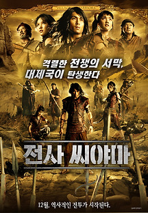 전사 씨야마 2008 무료 다시보기