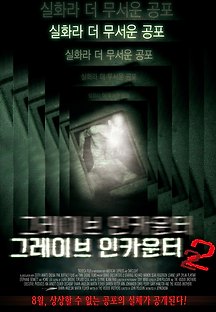 그레이브 인카운터2 2012 무료 다시보기