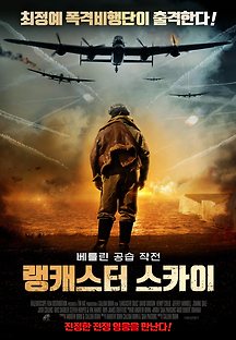 랭캐스터 스카이 2019 무료 다시보기