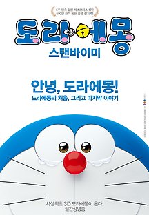 도라에몽: 스탠바이미 2014 무료 다시보기