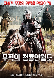 무적의 청룡언월도 2016 무료 다시보기