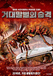 거대말벌의 습격 2015 무료 다시보기
