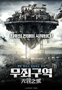무죄구역 2017 무료 다시보기