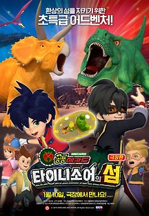 극장판 공룡메카드: 타이니소어의 섬 -더빙- 2018 무료 다시보기
