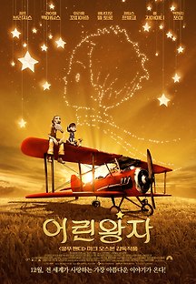어린왕자 2015 무료 다시보기
