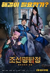 조선명탐정: 흡혈괴마의 비밀 2017 무료 다시보기
