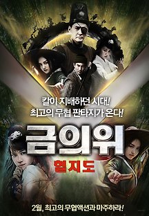 금의위: 혈지도 2016 무료 다시보기