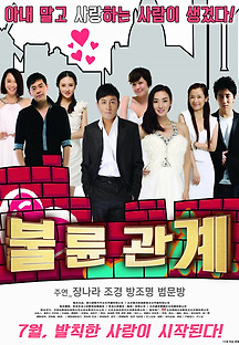 불륜 관계 2012 무료 다시보기