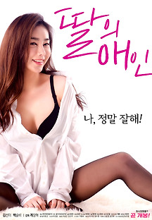 딸의 애인 2018 무료 다시보기