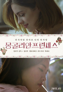 몽골리안 프린세스 2015 무료 다시보기