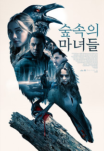 숲속의 마녀들 2019 무료 다시보기