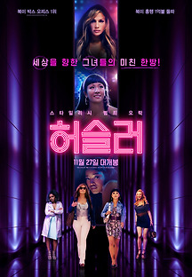 허슬러 2019 무료 다시보기
