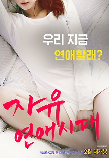 자유연애시대 2015 무료 다시보기