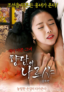 향단이 나르샤 감독판 2018 무료 다시보기