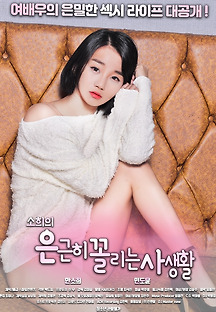 소희의은근히꼴리는사생활 2019 무료 다시보기