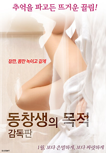 동창생의 목적 -감독판- 2018 무료 다시보기