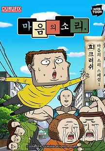 마음의 소리 스페셜 1 - 효! 크러쉬 2018 무료 다시보기