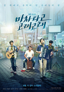 마차 타고 고래고래 2016 무료 다시보기