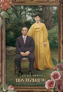 미스 프레지던트 2017 무료 다시보기