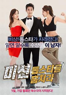 미션: 톱스타를 훔쳐라 2015 무료 다시보기