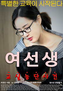 여선생 2017 무료 다시보기