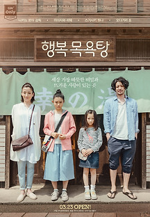 행복 목욕탕 2016 무료 다시보기