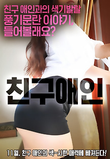 친구애인 2016 무료 다시보기