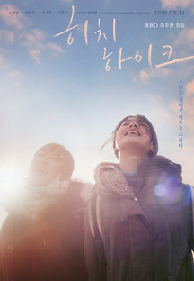 히치하이크 2017 무료 다시보기