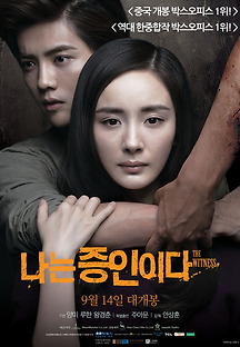 나는 증인이다 2015 무료 다시보기