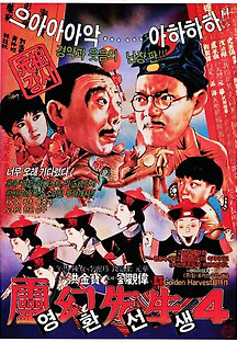 강시선생 4 - 강시숙숙 1988 무료 다시보기