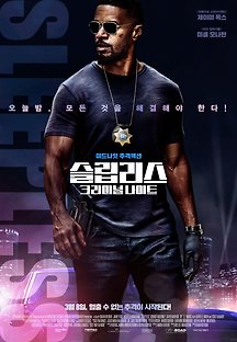 슬립리스: 크리미널 나이트 2017 무료 다시보기