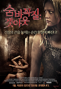 숨바꼭질: 겟 아웃 2014 무료 다시보기