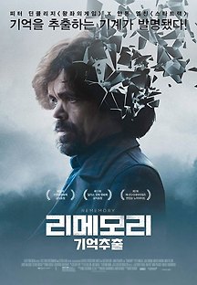 리메모리-기억추출 2017 무료 다시보기